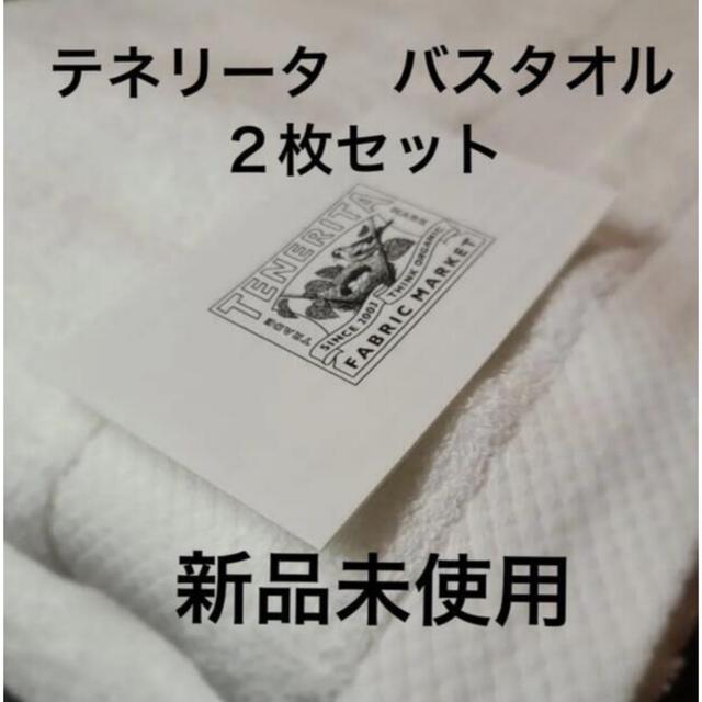 テネリータ　バスタオル　ベージュ　2枚セット　新品