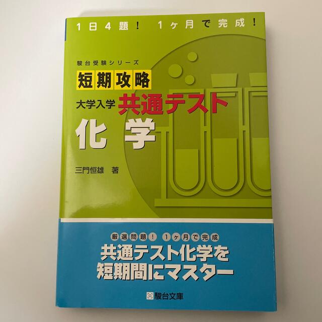 短期攻略大学入学共通テスト　化学 エンタメ/ホビーの本(語学/参考書)の商品写真