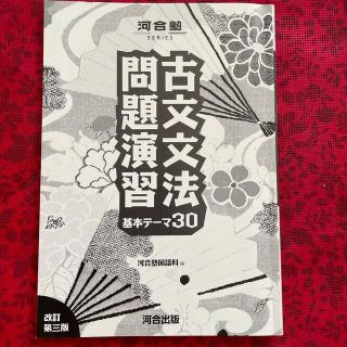 古文文法問題演習基本テーマ30 (語学/参考書)