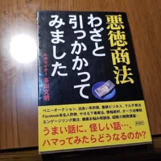 ●　悪徳商法わざと引っかかってみました　文庫本４冊500円(その他)