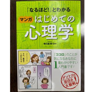 「なるほど！」とわかるマンガはじめての心理学 ゆうきゆう(人文/社会)