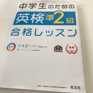 中学生のための英検準２級合格レッスン 文部科学省後援(資格/検定)