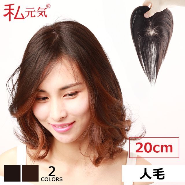 私元気 人毛 部分ウィッグ【20cm】 人毛 ウィッグ つむじ ヘアピース