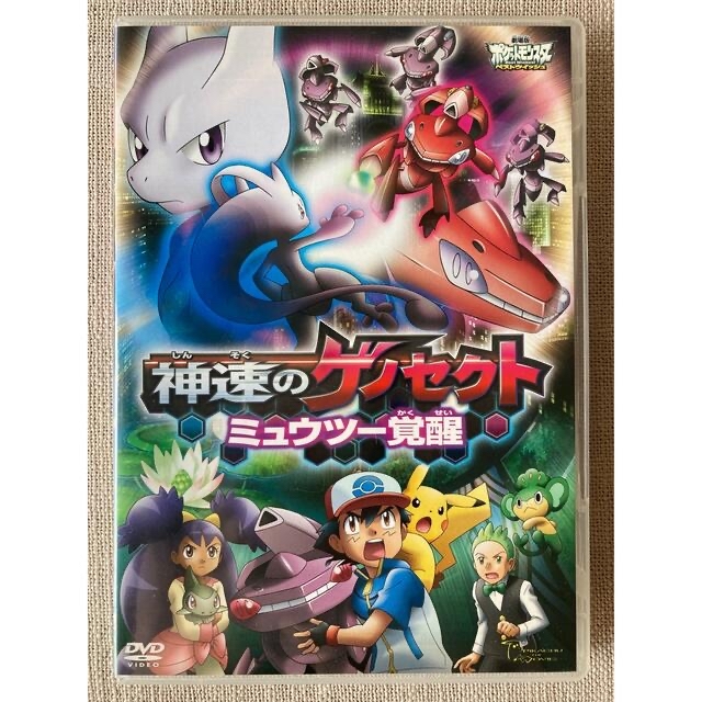 小学館(ショウガクカン)のRSmama様専用　DVD2枚組　 「神速のゲノセクト ミュウツー覚醒」 エンタメ/ホビーのDVD/ブルーレイ(アニメ)の商品写真