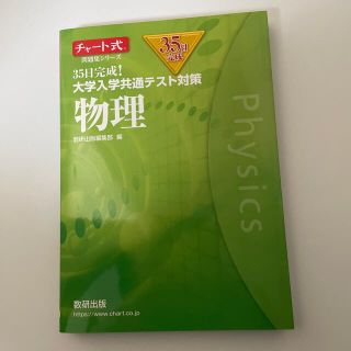 ３５日完成！大学入学共通テスト対策物理(語学/参考書)