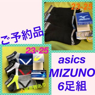 アシックス(asics)のご予約品　アシックス＆ミズノ　靴下6足組(靴下/タイツ)