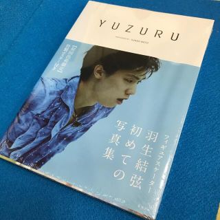 シュウエイシャ(集英社)のYUZURU 羽生結弦　写真集／未開封(スポーツ選手)