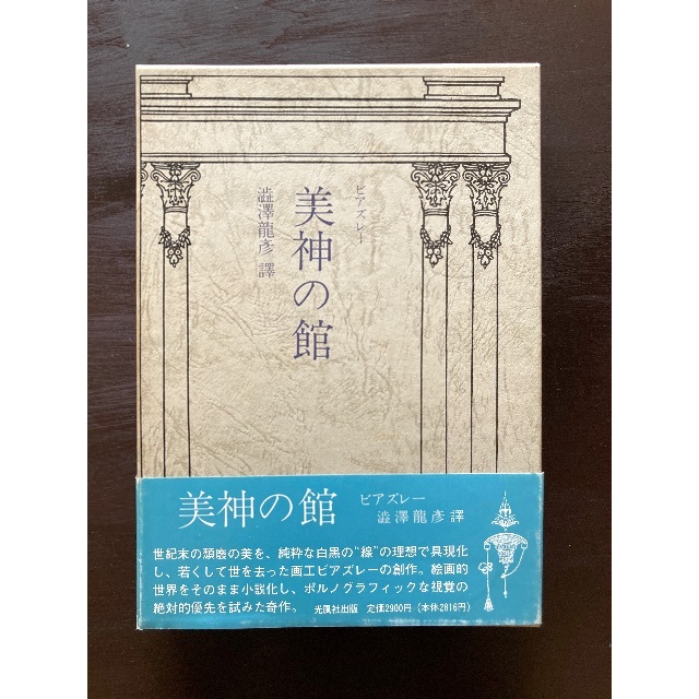 美神の館 ビアズレー 澁澤龍彦訳 光風社出版