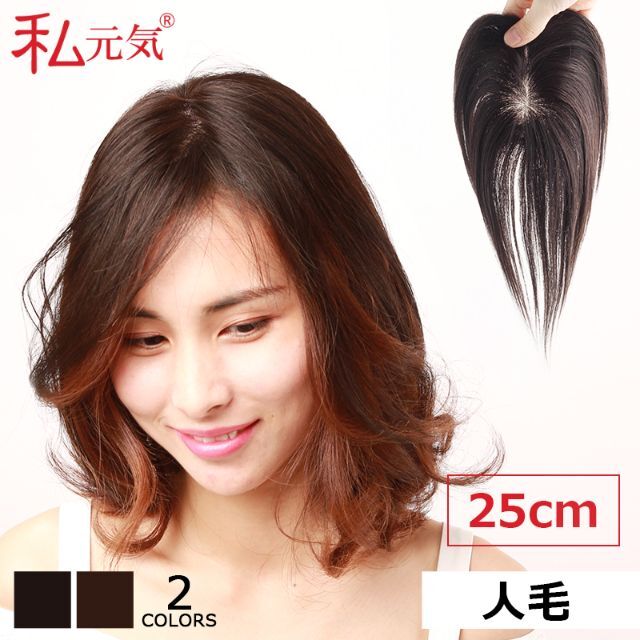 ショートストレート私元気 人毛 部分ウィッグ【25cm】 人毛 ウィッグ つむじ ヘアピース 茶色