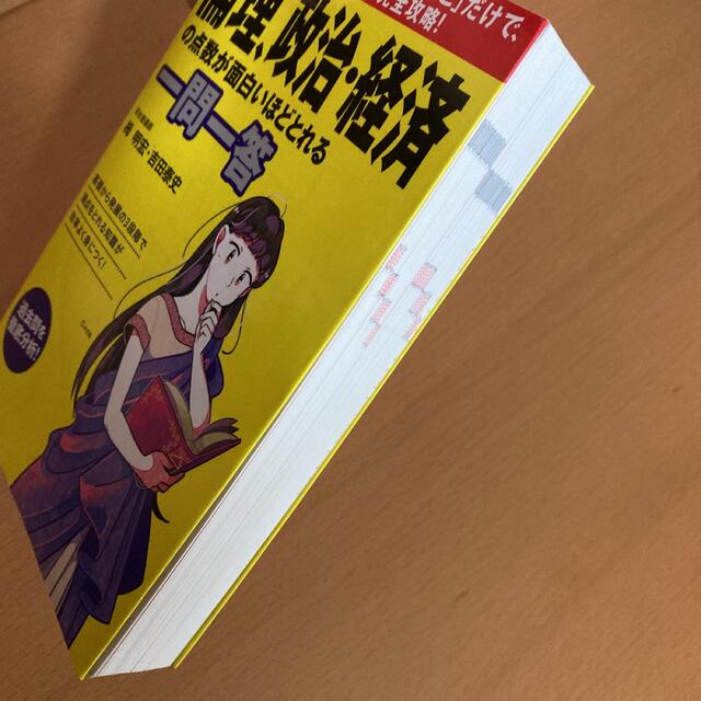 角川書店(カドカワショテン)の書き込み無　大学入学共通テスト 倫理、政治・経済の点数が面白いほどとれる一問一答 エンタメ/ホビーの本(語学/参考書)の商品写真