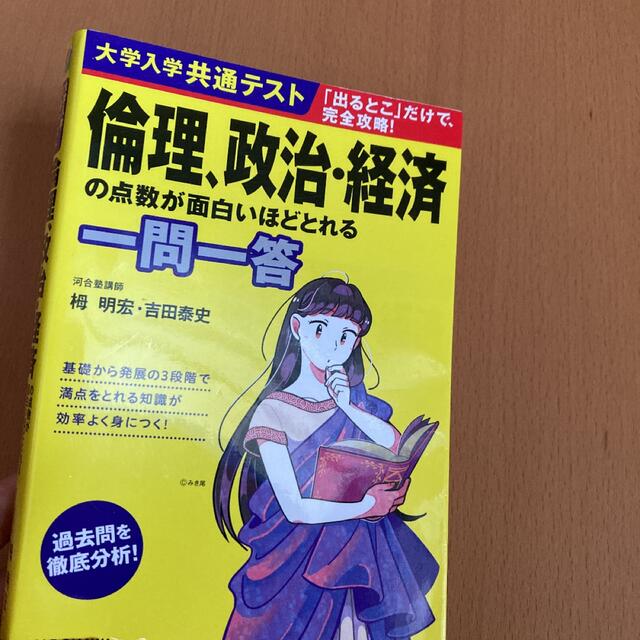 角川書店(カドカワショテン)の書き込み無　大学入学共通テスト 倫理、政治・経済の点数が面白いほどとれる一問一答 エンタメ/ホビーの本(語学/参考書)の商品写真