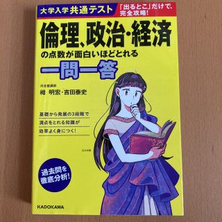 カドカワショテン(角川書店)の書き込み無　大学入学共通テスト 倫理、政治・経済の点数が面白いほどとれる一問一答(語学/参考書)