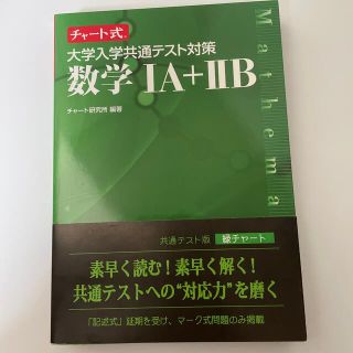 チャート式大学入学共通テスト対策数学１Ａ＋２Ｂ(語学/参考書)