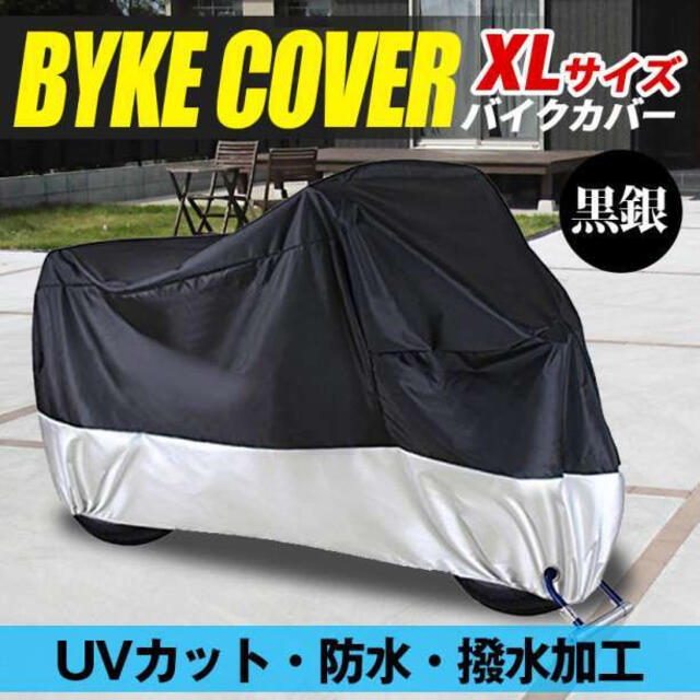 バイクカバー XL 黒 銀 防犯ロック対応 UVカット 厚手生地 防水 耐熱 バイクカバー XL 撥水 防水 ブラック