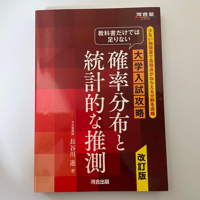 教科書だけでは足りない大学入試攻略確率分布と統計的な推測 少ない勉強量で高得点が エンタメ/ホビーの本(語学/参考書)の商品写真