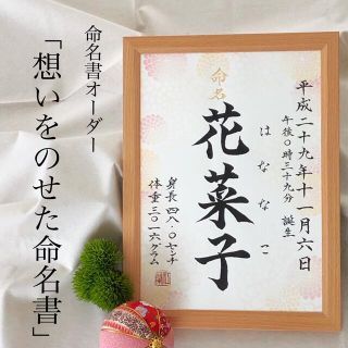 命名書オーダー　フレーム「想いをのせた命名書」(命名紙)