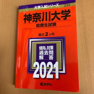 新品、未使用　書き込み無し　神奈川大学（給費生試験） ２０２１　赤本(語学/参考書)