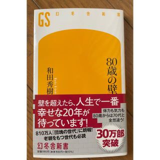 【美品】８０歳の壁(その他)