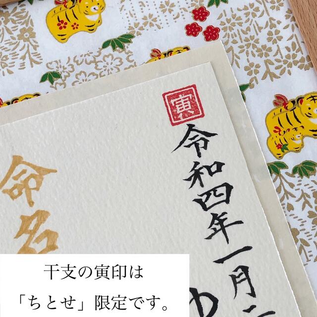 命名書オーダー　干支の命名書「ちとせ」2022・寅 キッズ/ベビー/マタニティのメモリアル/セレモニー用品(命名紙)の商品写真