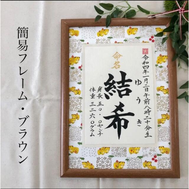 命名書オーダー　干支の命名書「ちとせ」2022・寅 キッズ/ベビー/マタニティのメモリアル/セレモニー用品(命名紙)の商品写真