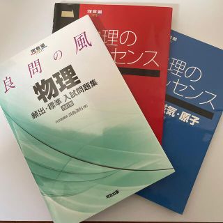 良問の風　物理のエッセンス　3冊まとめ売り(語学/参考書)