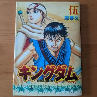 シュウエイシャ(集英社)のkingdom2 キングダム2 「遥かなる大地へ」入場者特典  伍巻(少年漫画)