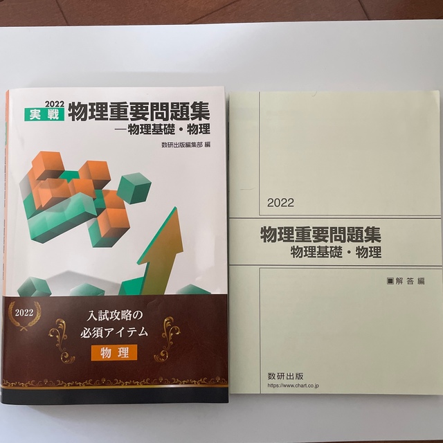 物理重要問題集－物理基礎・物理 2022 エンタメ/ホビーの本(語学/参考書)の商品写真