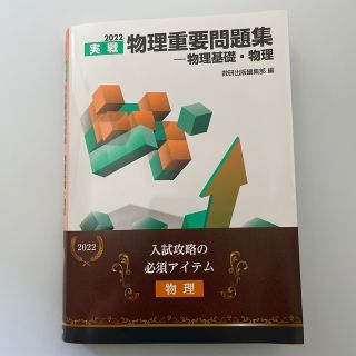 物理重要問題集－物理基礎・物理 2022(語学/参考書)