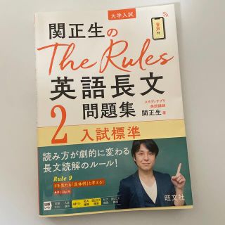 オウブンシャ(旺文社)の関正生のＴｈｅ　Ｒｕｌｅｓ英語長文問題集 大学入試 ２(語学/参考書)