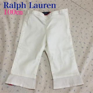 ラルフローレン(Ralph Lauren)の美品 ラルフローレン 100cm 白 無地 フリル裾 ストレッチパンツ(パンツ/スパッツ)