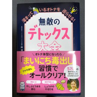 ワニブックス(ワニブックス)の無敵のデトックス大全 - 溜まっているオトナを巡らせる! -(健康/医学)