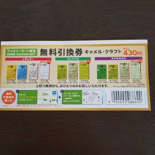 キャメル　無料引換券(その他)