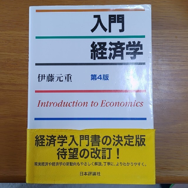 入門経済学　✨の最新トレンド✨　第4版