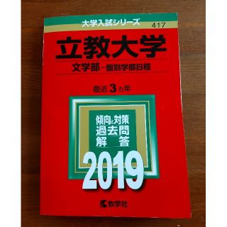 立教大学（文学部－個別学部日程） ２０１９(語学/参考書)