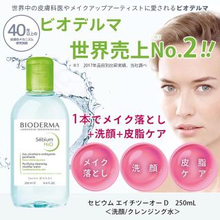 ビオデルマ(BIODERMA)の【BIODERMA】新品未使用★セビウム　エイチツーオーD サンプル(洗顔料)