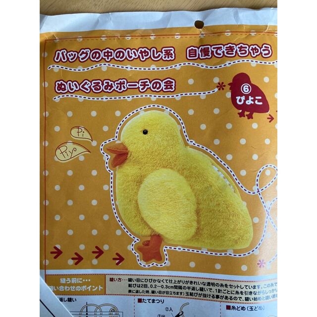 フェリシモ ぬいぐるみポーチの会 ぴよこ ミニチュア キット