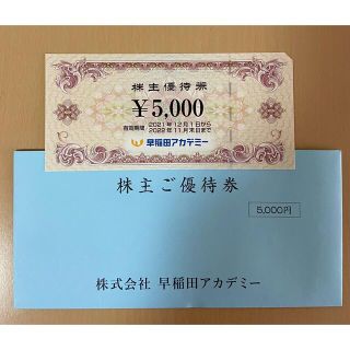 早稲田アカデミー株主優待券5000円(匿名配送)(その他)