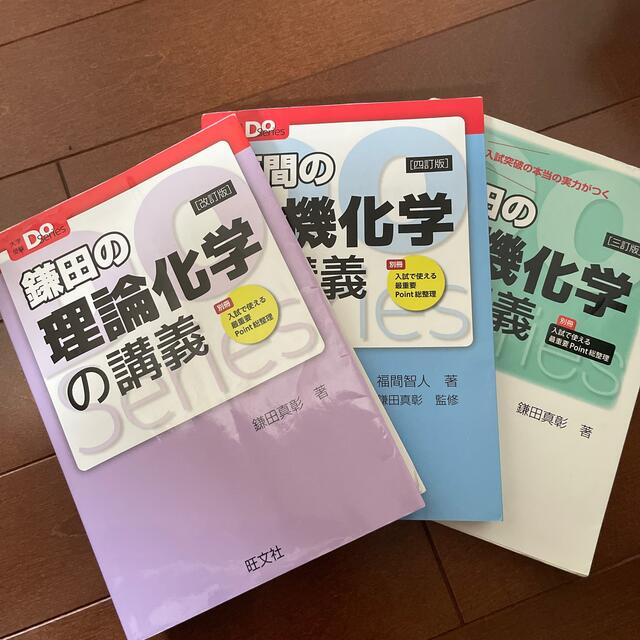 鎌田の理論化学　有機化学　福間の無機化学　3冊セット エンタメ/ホビーの本(語学/参考書)の商品写真