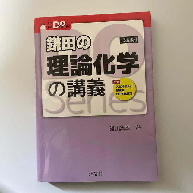 鎌田の理論化学　有機化学　福間の無機化学　3冊セット エンタメ/ホビーの本(語学/参考書)の商品写真