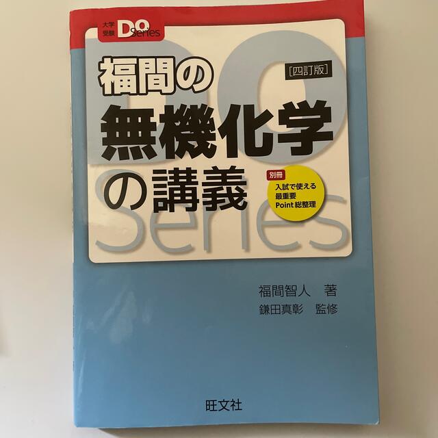 鎌田の理論化学　有機化学　福間の無機化学　3冊セット エンタメ/ホビーの本(語学/参考書)の商品写真