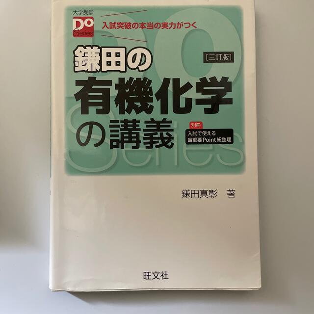 鎌田の理論化学　有機化学　福間の無機化学　3冊セット