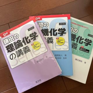 鎌田の理論化学　有機化学　福間の無機化学　3冊セット