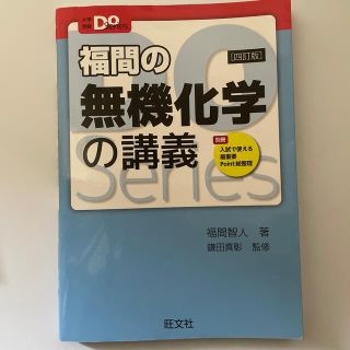 鎌田の理論化学　有機化学　福間の無機化学　3冊セット