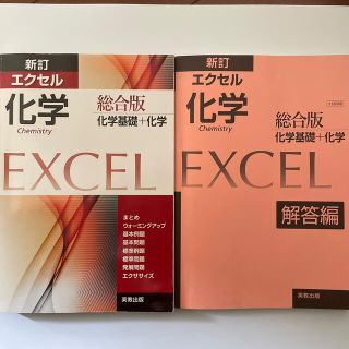 新訂エクセル化学総合版 化学基礎＋化学(語学/参考書)