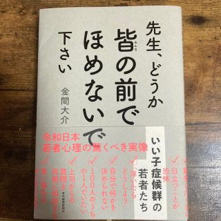 先生、どうか皆の前でほめないで下さい いい子症候群の若者たち(人文/社会)