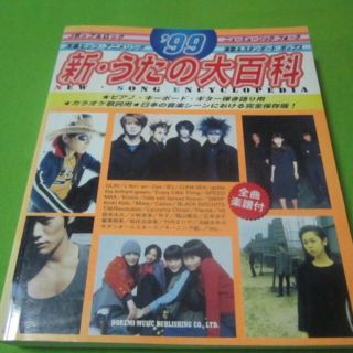 楽譜　1999　新・うたの大百科　ピアノ　キーボード　ギター弾き語り(ポピュラー)