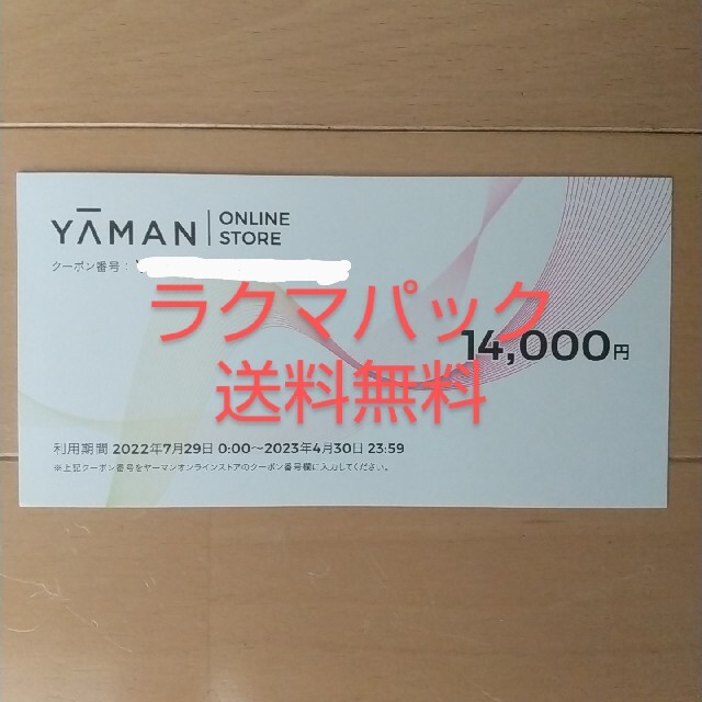 ヤーマン 株主優待券 14000円分 - ショッピング