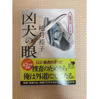 凶犬の眼　柚月裕子(文学/小説)