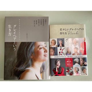 2冊セット　グレイヘアという生き方　若々しいグレイヘアの作り方BOOK(ファッション/美容)