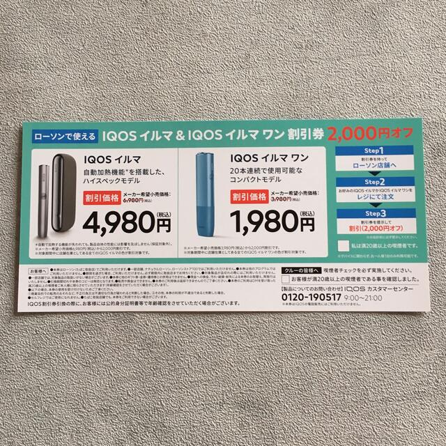 IQOS イルマ & IQOS イルマワン 割引券 IQOS テリア 引換券 メンズのファッション小物(タバコグッズ)の商品写真